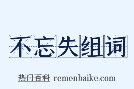 不忘失组词是什么意思的图片